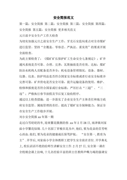 安全简报范文