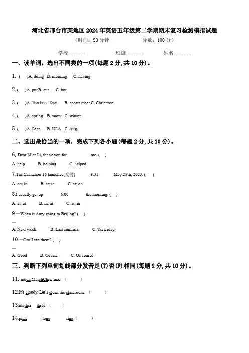 河北省邢台市某地区2024年英语五年级第二学期期末复习检测模拟试题含解析