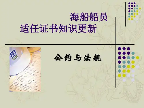 海船船员适任证书知识更新