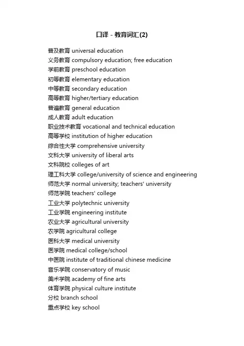 口译-教育词汇（2）