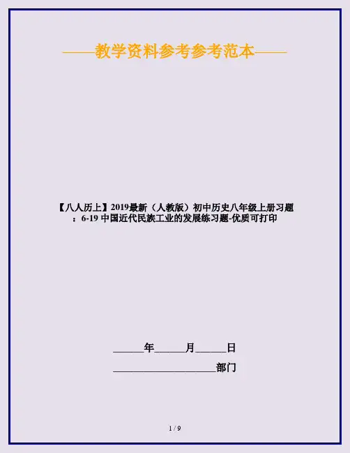 【八人历上】2019最新(人教版)初中历史八年级上册习题：6-19 中国近代民族工业的发展练习题-优质可打印