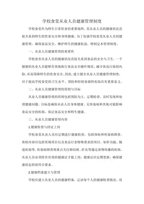 学校食堂从业人员健康管理制度