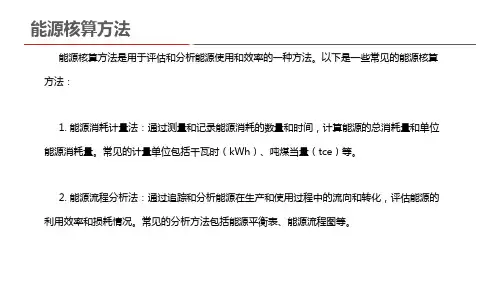 能源核算方法