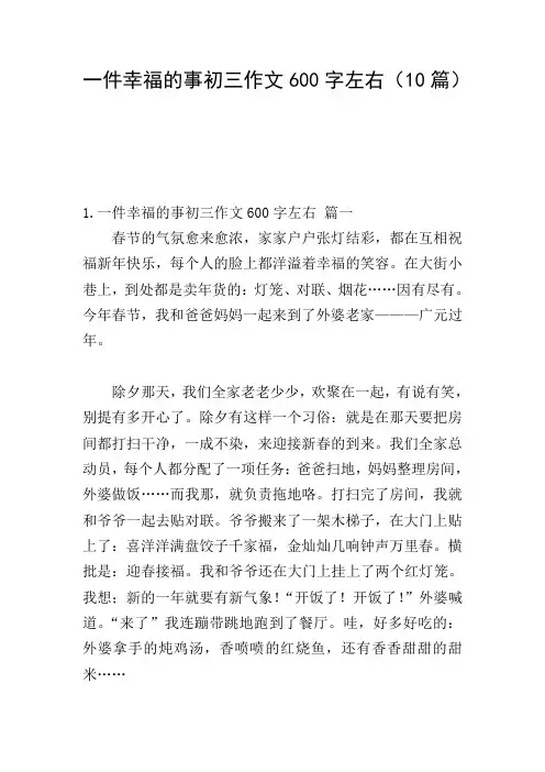 一件幸福的事初三作文600字左右(10篇)
