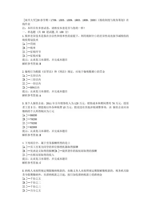 南开20春学期(2020)《税收制度与税务筹划》在线作业学习参考资料3