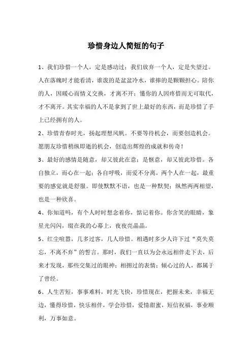 珍惜身边人简短的句子