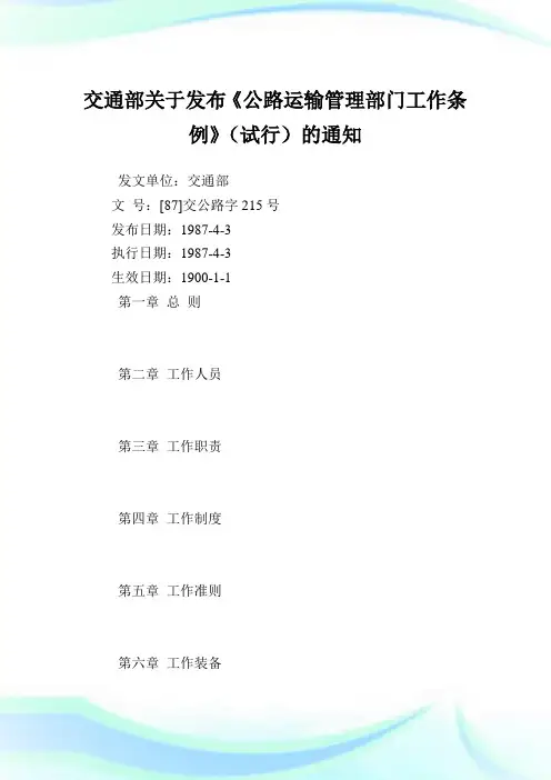 交通部发布《公路运输管理部门工作条例》.doc