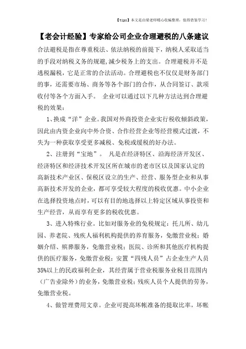 【老会计经验】专家给公司企业合理避税的八条建议