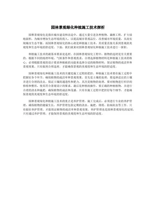 园林景观绿化种植施工技术探析