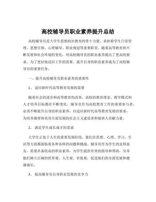 高校辅导员职业素养提升总结
