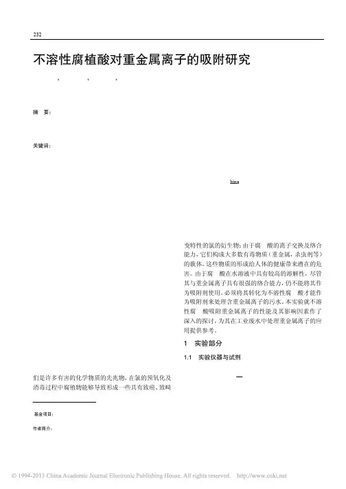 不溶性腐植酸对重金属离子的吸附研究_马明广
