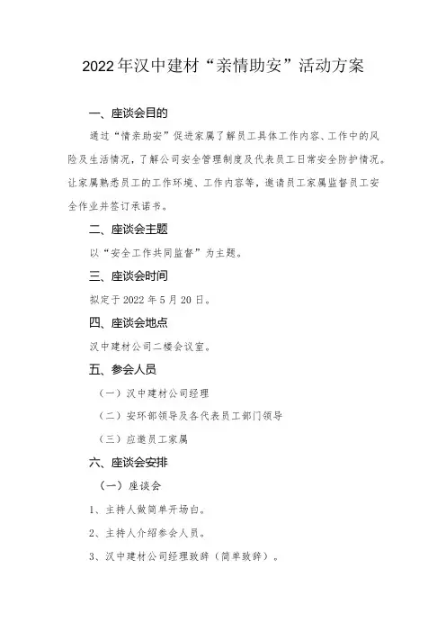 汉中建材“亲情助安”活动方案