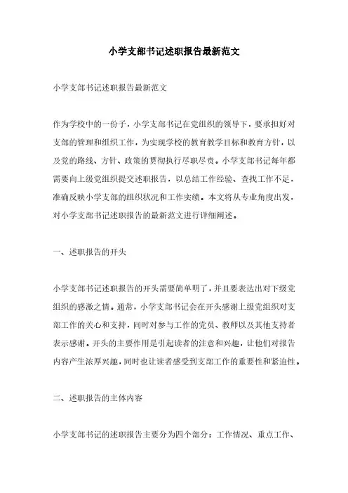 小学支部书记述职报告最新范文