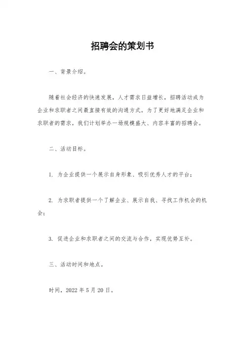 招聘会的策划书