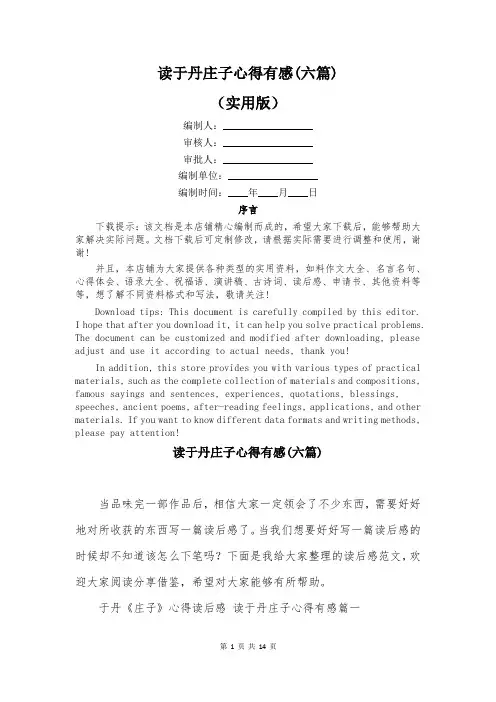 读于丹庄子心得有感(六篇)