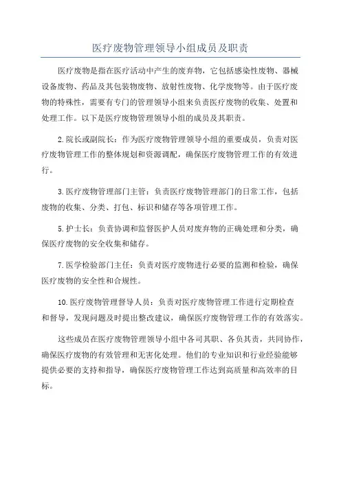 医疗废物管理领导小组成员及职责