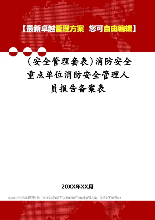 (安全管理套表)消防安全重点单位消防安全管理人员报告备案表