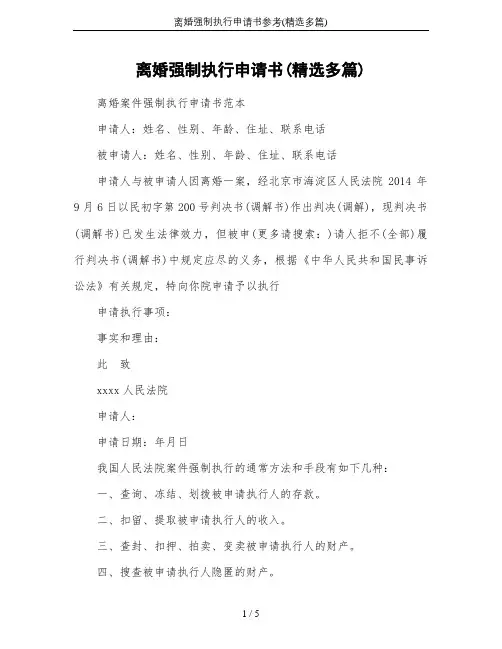 离婚强制执行申请书参考(精选多篇)