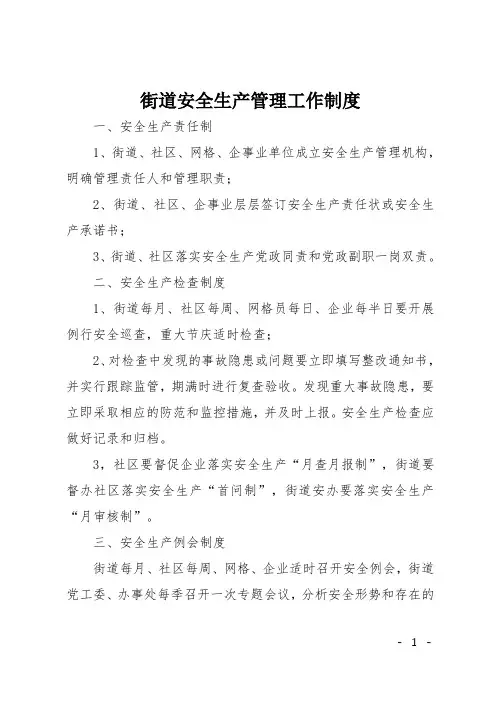 街道安全生产管理工作制度