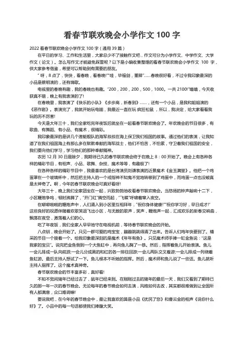 2022看春节联欢晚会小学作文100字（通用39篇）