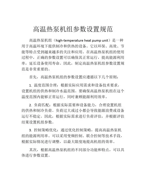 高温热泵机组参数设置规范