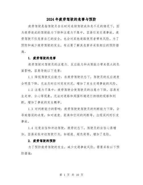 2024年疲劳驾驶的危害与预防（3篇）