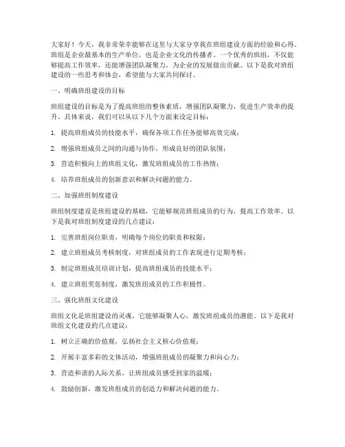班组建设分享发言稿范文