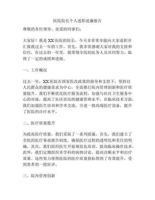 医院院长个人述职述廉报告