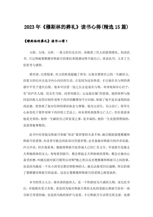 2023年《穆斯林的葬礼》读书心得(精选15篇)