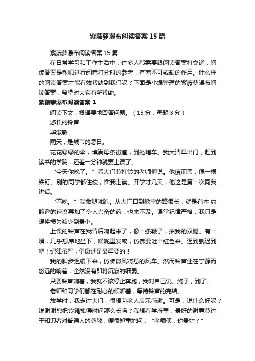 紫藤萝瀑布阅读答案15篇