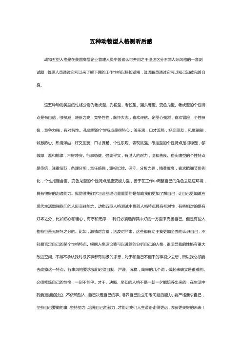 五种动物型人格测听后感
