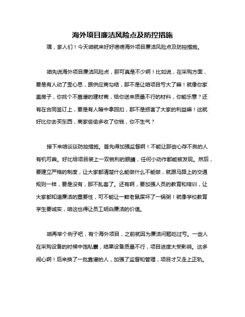 海外项目廉洁风险点及防控措施