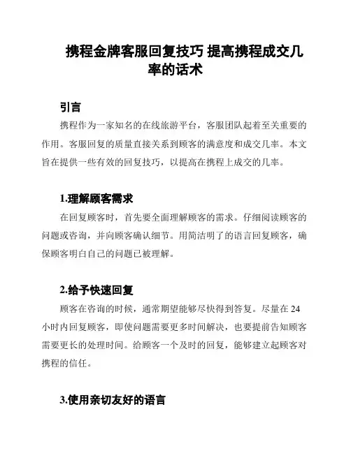 携程金牌客服回复技巧 提高携程成交几率的话术