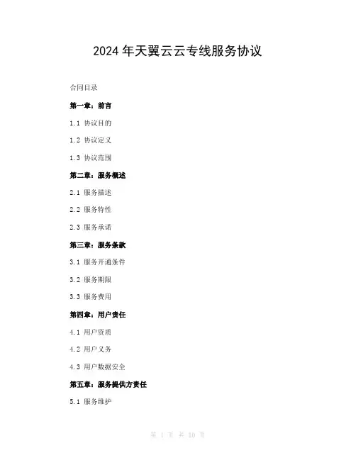 2024年天翼云云专线服务协议