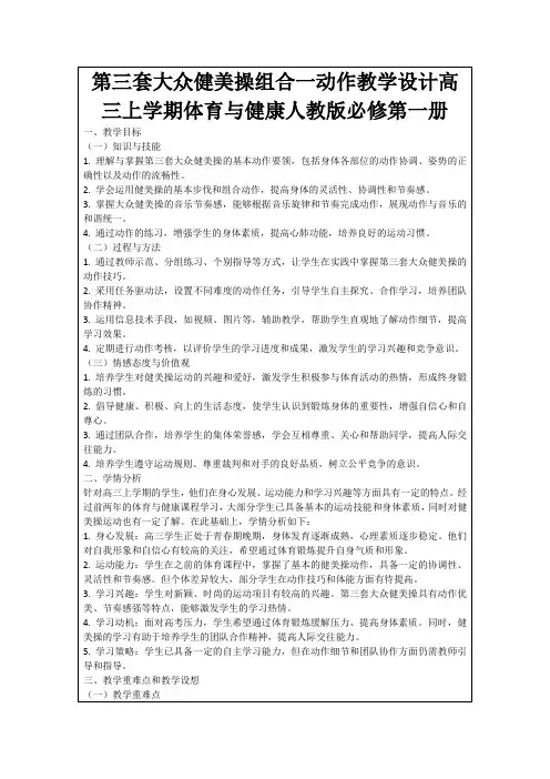 第三套大众健美操组合一动作教学设计高三上学期体育与健康人教版必修第一册