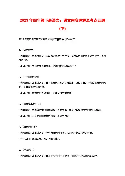 2023年四年级下册语文：课文内容理解及考点归纳(下)