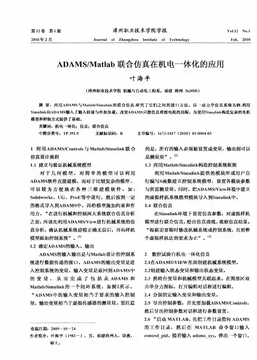 ADAMS／Matlab联合仿真在机电一体化的应用