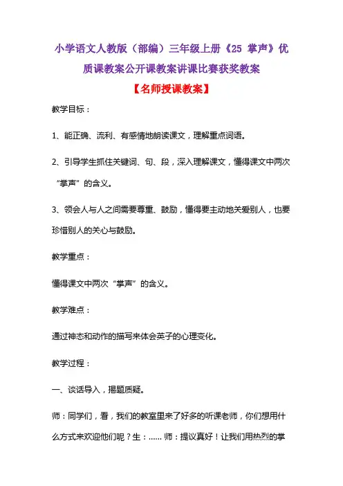 小学语文人教版(部编)三年级上册《25 掌声》优质课教案公开课教案讲课比赛获奖教案D049