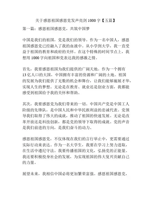 关于感恩祖国感恩党发声亮剑1000字【五篇】