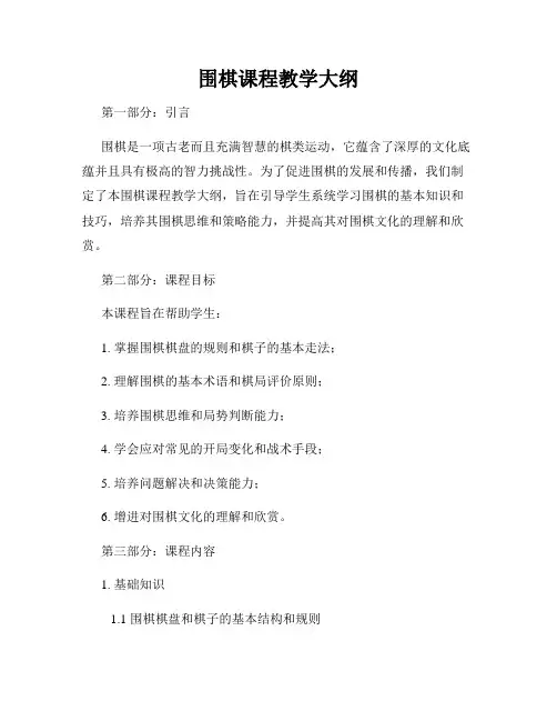 围棋课程教学大纲