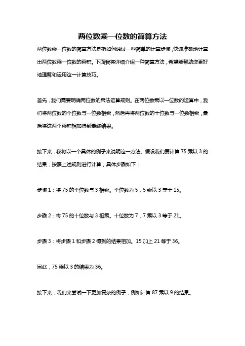 两位数乘一位数的简算方法