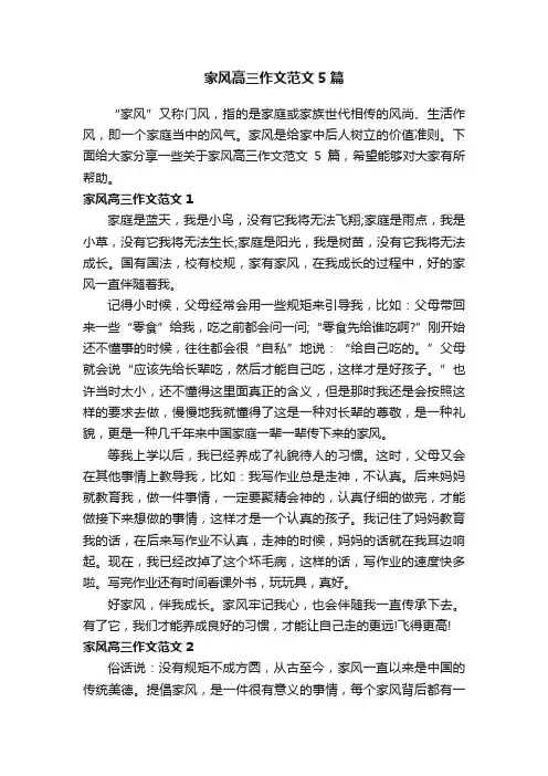 家风高三作文范文5篇