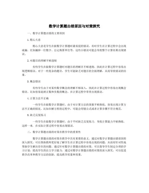 数学计算题出错原因与对策探究