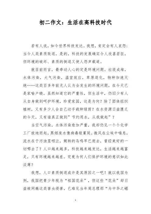 初二作文：生活在高科技时代