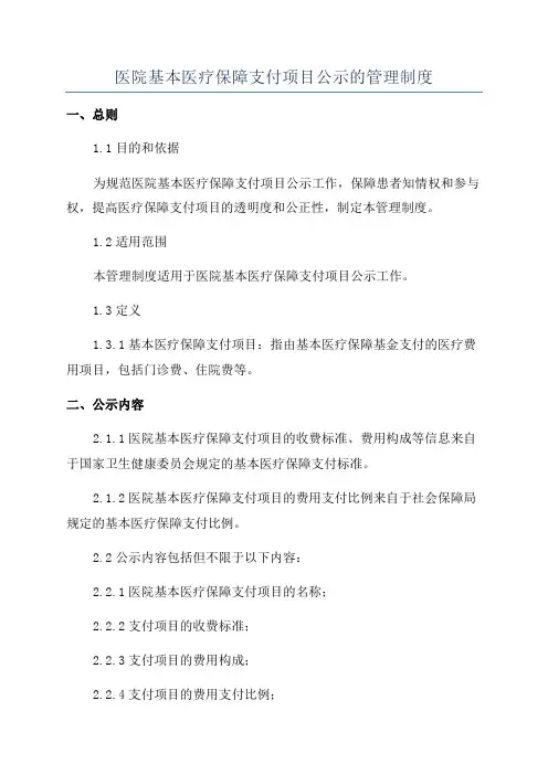医院基本医疗保障支付项目公示的管理制度