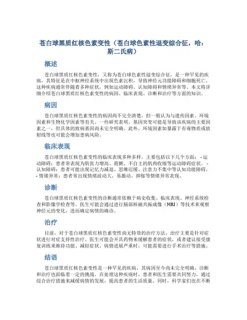 苍白球黑质红核色素变性(苍白球色素性退变综合征,哈：斯二氏病)