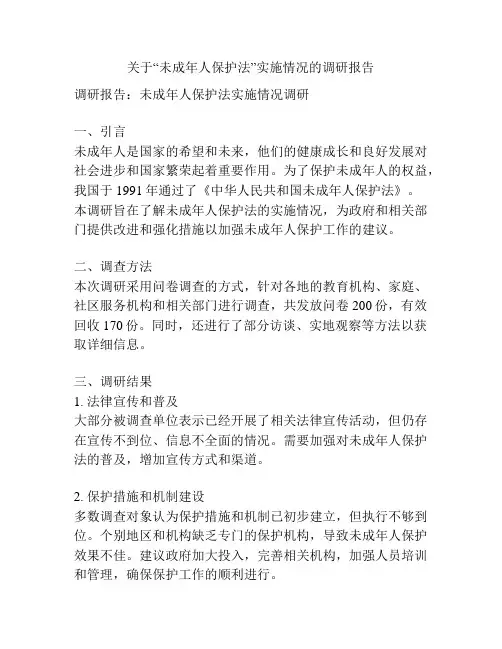 关于“未成年人保护法”实施情况的调研报告