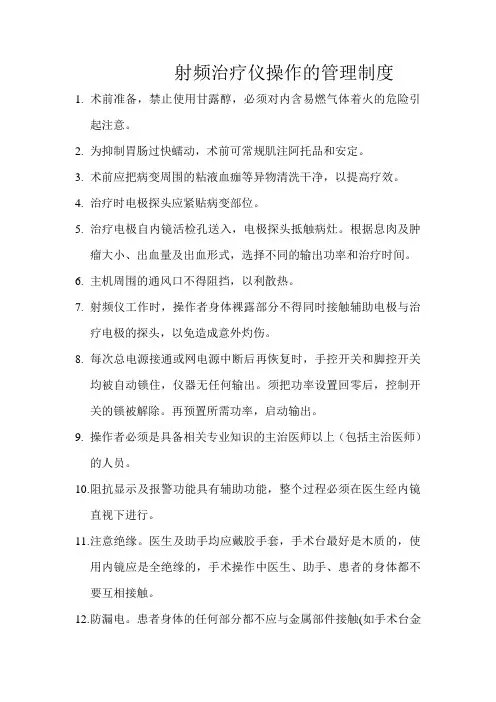 内镜射频消融管理制度