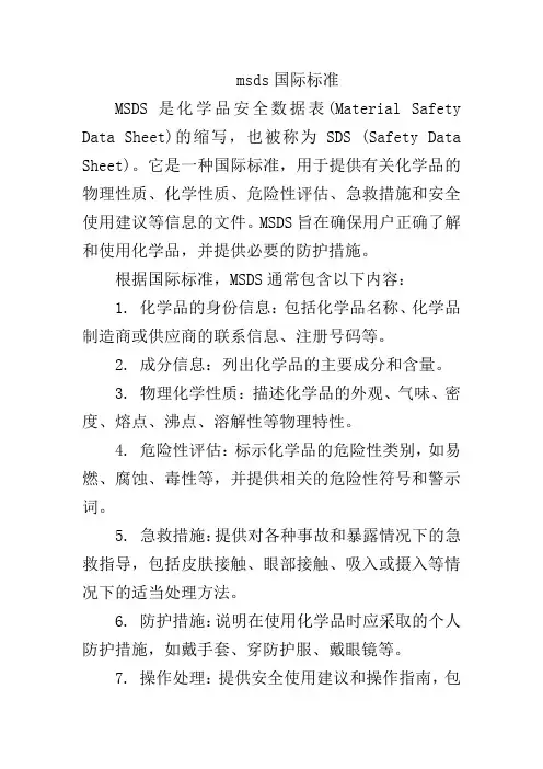 msds国际标准
