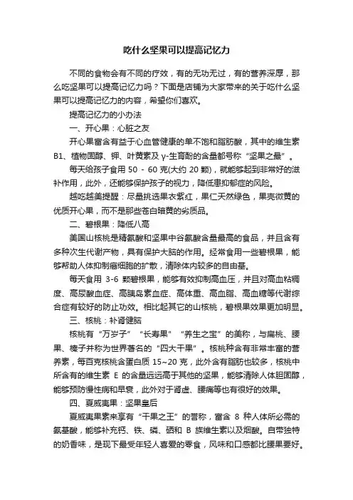 吃什么坚果可以提高记忆力